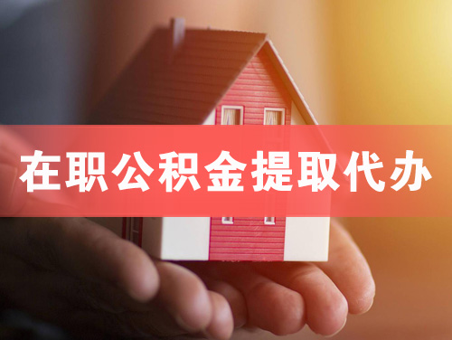 临安在职公积金提取代办