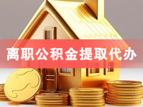 临安离职公积金提取代办