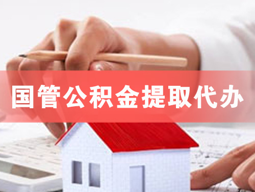 临安国管公积金提取代办