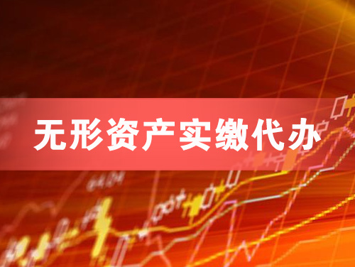 临安无形资产实缴资本代办